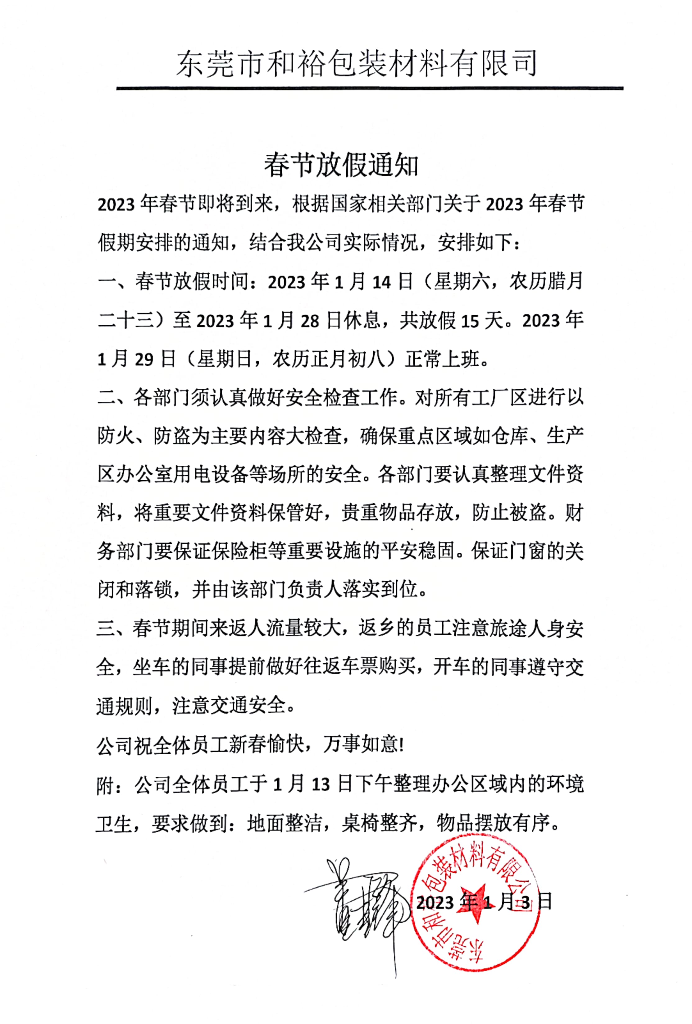 唐山市2023年和裕包装春节放假通知